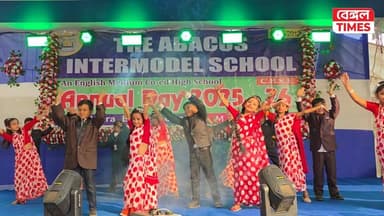 The Abacus Intermodel School -এ অনুষ্ঠিত হল বার্ষিক অনুষ্ঠান, স্কুলের শিক্ষার্থীদের পারফরম্যান্স দেখে মুগ্ধ সকলেই