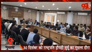 #गुमला : 30 #दिसंबर को #राष्ट्रपति #द्रौपदी #मुर्मू का #गुमला #दौरा, #डीसी ने #तैयारियों को लेकर #अधिकारियों के साथ की #...