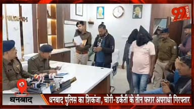 #धनबाद #पुलिस का #शिकंजा, #चोरी-डकैती के तीन #फरार #अपराधी #गिरफ्तार