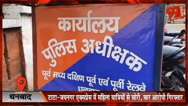 #धनबाद : #टाटा–जयनगर #एक्सप्रेस में #महिला #यात्रियों से #चोरी, #चार #आरोपी #गिरफ्तार