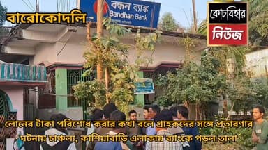 লোন শোধ কথা বলে গ্রাহকদের সাথে প্রতারণা, কাশিয়াবাড়ি বন্ধন ব্যাংকে শাখায় তালা গ্রাহকদের