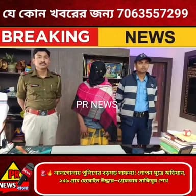 🚨🔥 লালগোলায় পুলিশের বড়সড় সাফল্য! গোপন সূত্রে অভিযান, ২৫৯ গ্রাম হে,রোই,ন উদ্ধার—গ্রে,ফতা,র সাকিবুর শেখ
#LALGOLA #Mursh...