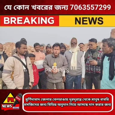 মুর্শিদাবাদ জেলার বেলডাঙায় দূরদূরান্ত থেকে মানুষ বাবরি মসজিদের জন্য বিভিন্ন অনুদান নিয়ে আসছে দান করার জন্য
#Murshidaba...