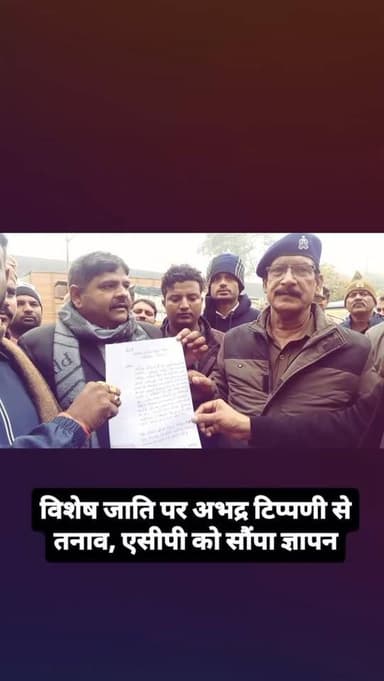 विशेष जाति पर अभद्र टिप्पणी से तनाव, एसीपी को सौंपा ज्ञापन