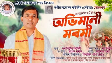 "অভিমানী মৰমী" প্ৰেৰণা প্ৰডাকচনৰ ঁ লম্বোদৰ কটকীৰ সোঁৱৰণত আৰু নৱ লিটুল কটকীৰ কণ্ঠত অভিমানী মৰমী।