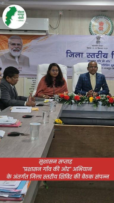 राज्य शासन द्वारा सुशासन को सुदृढ़ करने एवं जनसामान्य को शासन की योजनाओं से सीधे जोड़ने के उद्देश्य से जिले में प्रशासन ...