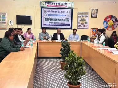 भीनमाल: कृषि विज्ञान केंद्र केशवना में वैज्ञानिक सलाहकार समिति की बैठक सफलतापूर्वक संपन्न हुई