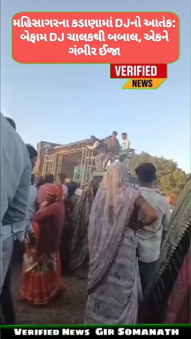 મહિસાગરના કડાણામાં DJનો આતંક: બેફામ DJ ચાલકથી બબાલ, એકને ગંભીર ઈજા
#mahisagar #reelsviral #reels #gujarat