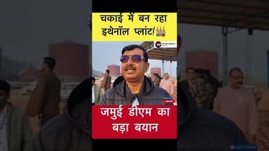 चकाई में बन रहा इथेनॉल प्लांट!🏭 जमुई डीएम का बड़ा बयान #jamuidm #chakainews #ethanolplant