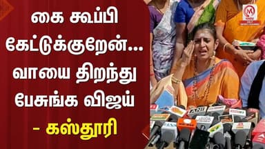 Kasthuri Pressmeet : கை கூப்பி கேட்டுக்குறேன்... வாயை திறந்து பேசுங்க விஜய் - கஸ்தூரி | Vijay | TVK