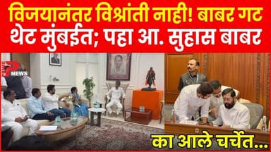 विजयानंतर विश्रांती नाही! बाबर गट थेट मुंबईत;पहा आ. सुहास बाबर का आले चर्चेत....