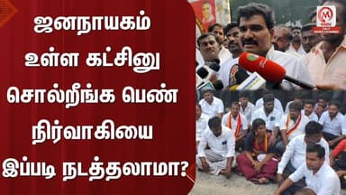 CTR.Nirmalkumar : ஜனநாயகம் உள்ள கட்சினு சொல்றீங்க பெண் நிர்வாகியை இப்படி நடத்தலாமா? | TVK | M Nadu
