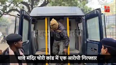 गोपालगंज - थावे मंदिर चोरी मामले में अभियुक्त की पहली तस्वीर आयी सामने, मामले में एक अभियुक्त गिरफ्तार
#bigneww #gopalg...