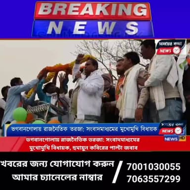 ভগবানগোলায় রাজনৈতিক তরজা: সংবাদমাধ্যমের মুখোমুখি বিধায়ক, হুমায়ুন কবিরের পাল্টা জবাব