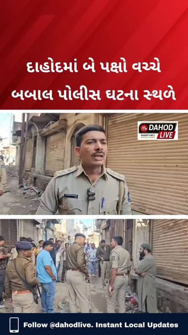 દાહોદના કસ્બા વિસ્તારમાં બે જૂથ વચ્ચે થયેલી બબાલ બાદ તણાવની સ્થિતિ સર્જાઈ. ઘટનામાં બે વ્યક્તિઓ ઈજાગ્રસ્ત થયા હોવાનું જાણ...