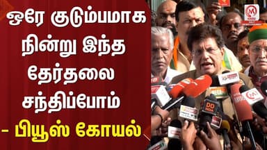 Piyush Goyal : ஒரே குடும்பமாக நின்று இந்த தேர்தலை சந்திப்போம் - பியூஸ் கோயல் | BJP | ADMK | M Nadu