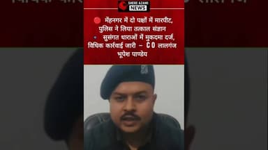 🔴 मेंहनगर में दो पक्षों में मारपीट, पुलिस ने लिया तत्काल संज्ञान #uppolice #viral #shereazaminews