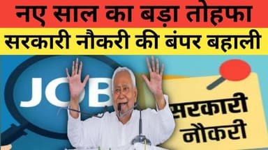 नए साल का बड़ा तोहफा | सरकारी नौकरी की बंपर बहाली | लाखों युवाओं को मौका
#NewYearGift #SarkariNaukri #BumperBharti #Govt...
