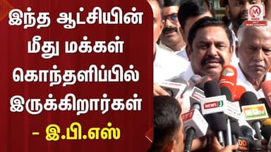 EPS Pressmeet : இந்த ஆட்சியின் மீது மக்கள் கொந்தளிப்பில் இருக்கிறார்கள் - இ.பி.எஸ் | M Nadu