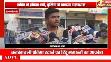 नंदई चौक में मंदिर से प्रतिमाएं हटाए जाने पर बवाल, हिंदू संगठनों का आक्रोश #cgnews #cg #rjnews