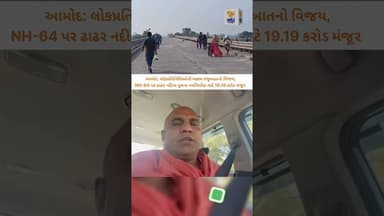 ઢાઢર નદી પર નવો પુલ બનાવવા કેન્દ્રની લીલીઝંડી!..https://geogujaratnews.com/24472/ #news #political