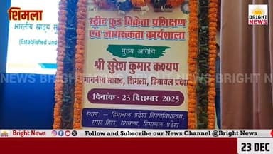 -#शिमला --हिमाचल के स्ट्रीट फूड को वैश्विक पहचान दिलाने की दिशा में बड़ा कदम -- सुरेश कश्यप
-#ब्राइट #न्यूज #शिमला #हिम...