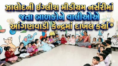 ઝાલોદ કસ્બા આંગણવાડી કેન્દ્ર*ઝાલોદની ઇંગ્લીશ મીડીયમ નર્સરીમાં જતા બાળકોને વાલીઓએ આંગણવાડી