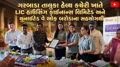 ગરબાડા તાલુકા હેલ્થ કચેરી ખાતે LIC હાઉસિંગ ફાઈનાન્સ લિમિટેડ અને યુનાઇટેડ વે ઓફ બરોડાના સહયોગથી