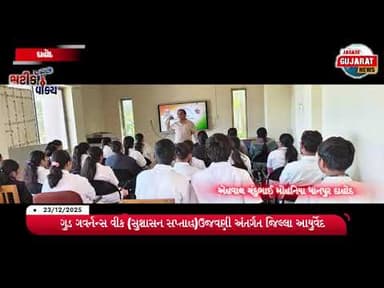 ગુડ ગવર્નન્સ વીક (સુશાસન સપ્તાહ)ઉજવણી અંતર્ગત જિલ્લા આયુર્વેદ અધિકારી દાહોદ દ્વારા ફિઝિયોથેરાપી