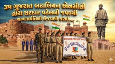 ૩૫ ગુજરાત બટાલિયન એનસીસી દ્વારા સરદાર પટેલની ૧૫૦મી જન્મજયંતિની ઉજવણી કરાઈ....
