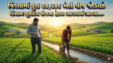 સુશાસનની મહેક: અટલ નેતૃત્વ, અવિરત વિકાસપાટણ જિલ્લામાં કિસાન સૂર્યોદય યોજનાથી ખેડૂતોના