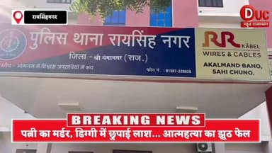 पत्नी की गला दबाकर हत्या,लाश पानी की डिग्गी में फेंकी,आत्महत्या दिखाने की साजिश नाकाम,पति गिरफ्तार
#BreakingNews #BigBr...