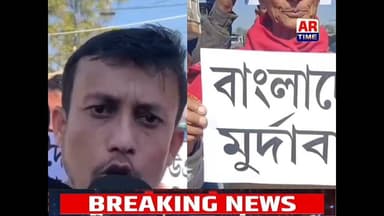বাংলাদেশ চৰকাৰ , মৌলবাদী সংগঠনৰ বিৰুদ্ধে শিৱসাগৰত দুটা সংগঠনৰ প্ৰতিবাদ।