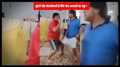 JHARKHAND की जेल में घोटालेबाज कर रहे अय्याशी, हाई कोर्ट ने सरकार को कहा शर्मनाक !#jharkhandjail #sharabghotala #jharkh...