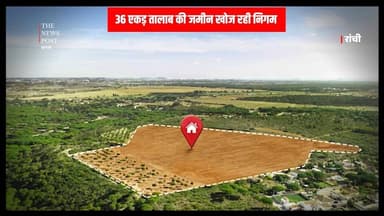 कौन बिक्री कर रहा सरकारी जमीन ! अब 36 एकड़ तालाब की जमीन खोज रही निगम
#ranchi #badatalab #thenewspost #jharkhand #jharkh...