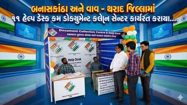 બનાસકાંઠા અને વાવ - થરાદ જિલ્લામાં ૧૧ હેલ્પ ડેસ્ક કમ ડોક્યુમેન્ટ કલેક્શન સેન્ટર કાર્યરત કરાયા....