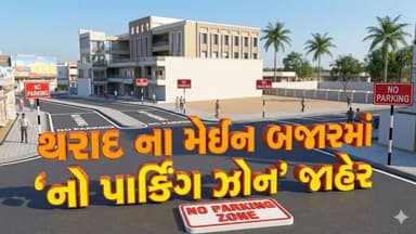 થરાદ ના મેઈન બજારમાં "નો પાર્કિંગ ઝોન" જાહેર...