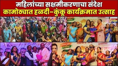 कामोठ्यात ‘हळदी–कुंकू’चा उत्सव; ‘खेळ पैठणीचा’ उपक्रमाला महिलांचा मोठा प्रतिसाद #panvelvartanews