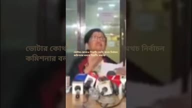 #ভোটার কোথাও শিফটিং হয়নি,অথচ নির্বাচন কমিশনার বলছে শিফটিং হয়েছে;মন্ত্রী চন্দ্রিমা ভট্টাচার্য#