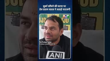 बुर्का खींचने की घटना पर तेज प्रताप यादव ने जताई नाराजगी।#तेजप्रतापयादव #tejashwiyadav #bjp