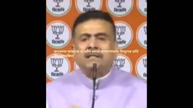 #আজকে কলকাতায় হিন্দুদের সমাবেশে মমতা বন্দ্যোপাধ্যায় হিন্দুদের প্রতি আতঙ্কিত;শুভেন্দু অধিকারী#