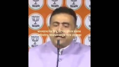 #বাংলাদেশের দিপু দাশের নৃশংস হত্যার প্রতিবাদে,হাজার হাজার মানুষ পথে নেমেছে;শুভেন্দু অধিকারী#