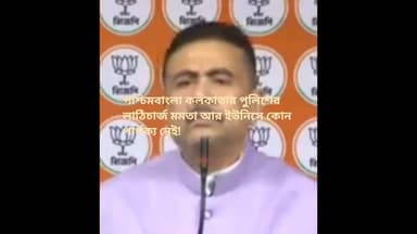 #কলকাতার লাঠিচার্জে মমতার বাংলাদেশের ইউনিসের,কোন পার্থক্য নেই; শুভেন্দু অধিকারী#