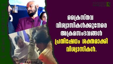 Big Breaking 🚨: പ്രാർത്ഥനാ സഭകളിൽ അതിക്രമം; നാടിനെ നടുക്കിയ വാർത്ത | Christmas Violence Report