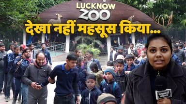Lucknow Zoo पहुँचे Jayati Bharatam के बच्चे, कैसे चीजें पहचानते हैं specially abled children #zoo
