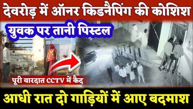 #देवरोड़ में ऑनर किडनैपिंग की कोशिश से दहशत: युवक पर तानी पिस्टल, CCTV में कैद हुई वारदात #pilani