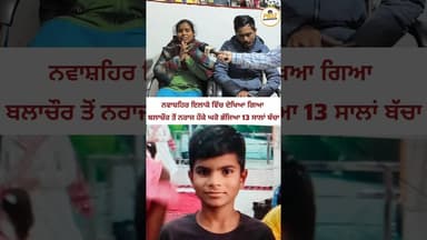 ਨਵਾਸ਼ਹਿਰ ਇਲਾਕੇ ਵਿੱਚ ਦੇਖਿਆ ਗਿਆ ਬਲਾਚੌਰ ਤੋਂ ਨਰਾਜ ਹੌਕੇ ਘਰੋ ਭੱਜਿਆ 13 ਸਾਲਾਂ ਬੱਚਾ।