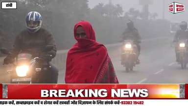 शीतलहर और कुहासे से कांप रहा पूरा झारखंड:- रांची का पारा 5.4°C, विजिबिलिटी 600 मीटर, 20 जिलों में ऑर