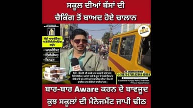 ਨਵਾਂਸ਼ਹਿਰ : ਸਕੂਲ ਦੀਆਂ ਬੱਸਾਂ ਦੀ ਚੈਕਿੰਗ ਤੋਂ ਬਾਅਦ ਕੁੱਝ ਦੇ ਹੋਏ ਚਾਲਾਨ, ਬਾਰ-ਬਾਰ Aware ਕਰਨ ਦੇ ਬਾਵਜੂਦ ਕੁਝ..।