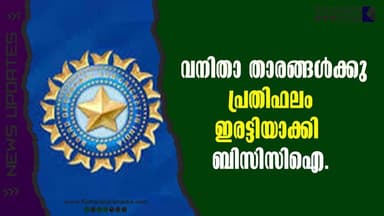 വനിതാ താരങ്ങൾക്ക് ബമ്പർ ലോട്ടറി! ബിസിസിഐയുടെ വമ്പൻ പ്രഖ്യാപനം | BCCI Doubles Salary